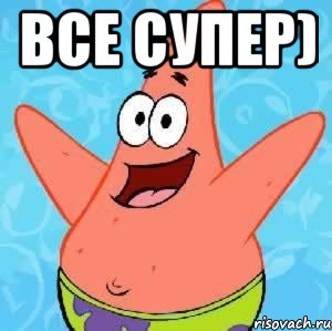 все супер) , Мем Патрик