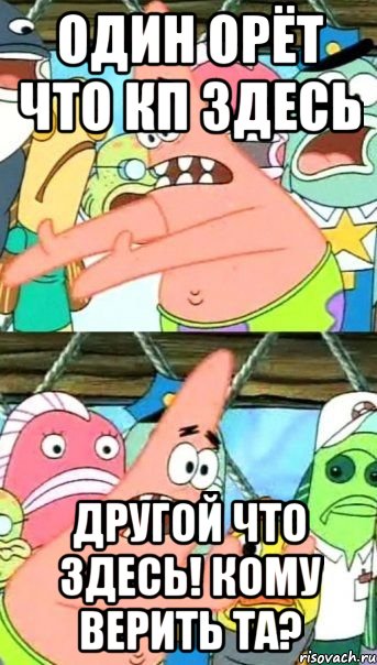 один орёт что кп здесь другой что здесь! кому верить та?, Мем Патрик (берешь и делаешь)