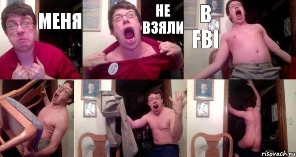 Меня Не взяли в FBI   