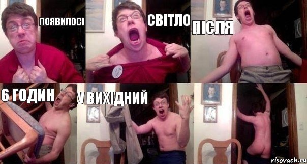 Появилосі світло після 6 годин у вихідний , Комикс  Печалька 90лвл