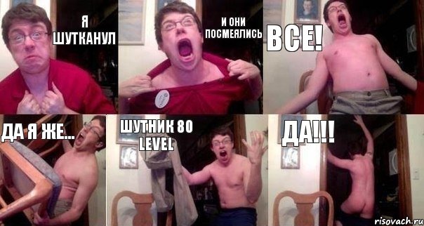 Я шутканул И они посмеялись Все! Да я же... Шутник 80 level ДА!!!, Комикс  Печалька 90лвл