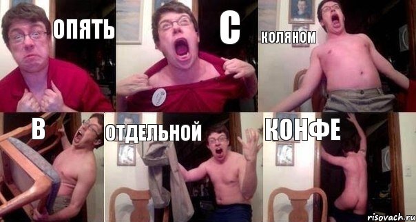 Опять С Коляном в Отдельной конфе