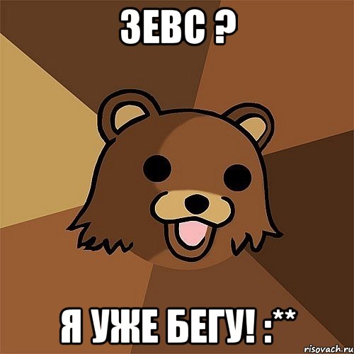 зевс ? я уже бегу! :**, Мем Педобир