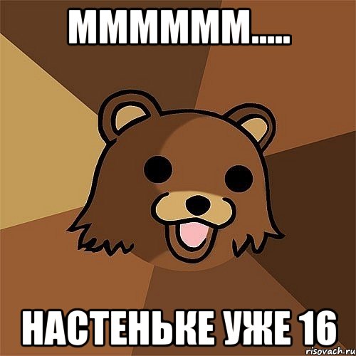 мммммм..... настеньке уже 16, Мем Педобир