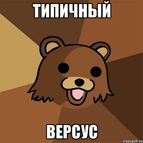 типичный версус, Мем Педобир