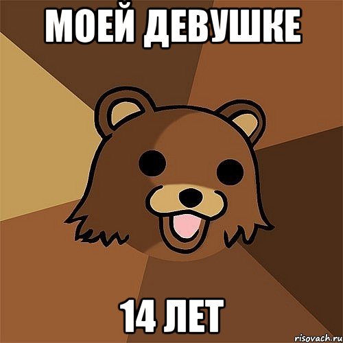 моей девушке 14 лет, Мем Педобир