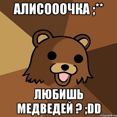 алисооочка ;** любишь медведей ? ;dd, Мем Педобир
