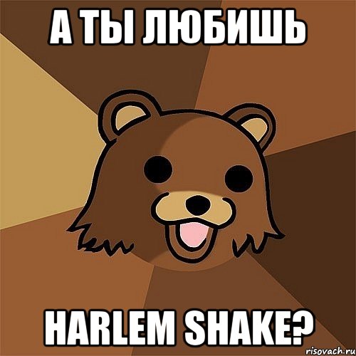 а ты любишь harlem shake?, Мем Педобир