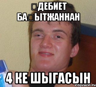 Әдебиет бақытжаннан 4 ке шыгасын, Мем 10 guy (Stoner Stanley really high guy укуренный парень)