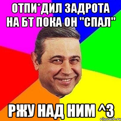 отпи*дил задрота на бт пока он "спал" ржу над ним ^з, Мем Петросяныч
