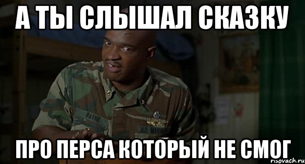 а ты слышал сказку про перса который не смог