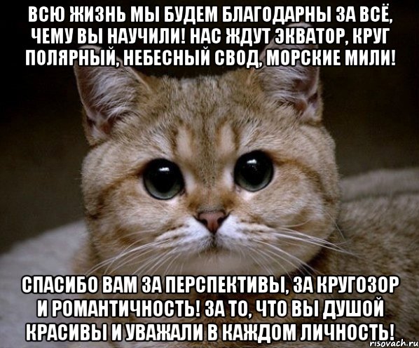 всю жизнь мы будем благодарны за всё, чему вы научили! нас ждут экватор, круг полярный, небесный свод, морские мили! спасибо вам за перспективы, за кругозор и романтичность! за то, что вы душой красивы и уважали в каждом личность!, Мем Пидрила Ебаная