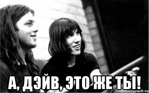  а, дэйв, это же ты!, Мем Pink Floyd