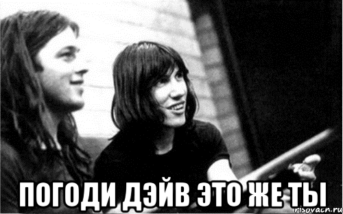  погоди дэйв это же ты, Мем Pink Floyd