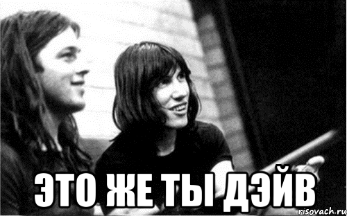  это же ты дэйв, Мем Pink Floyd