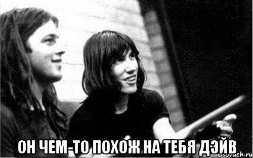  он чем-то похож на тебя дэйв, Мем Pink Floyd