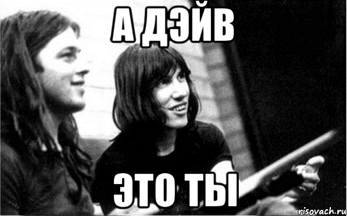 а дэйв это ты, Мем Pink Floyd