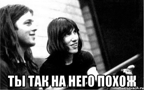  ты так на него похож, Мем Pink Floyd