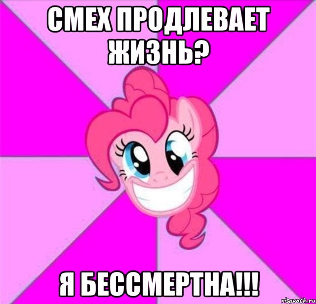 смех продлевает жизнь? я бессмертна!!!