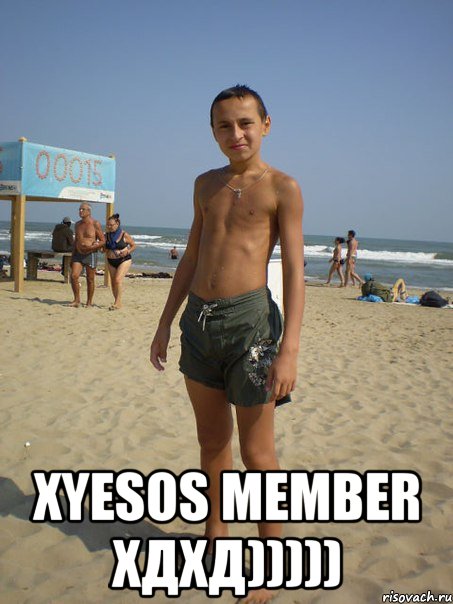  xyesos member хдхд)))))