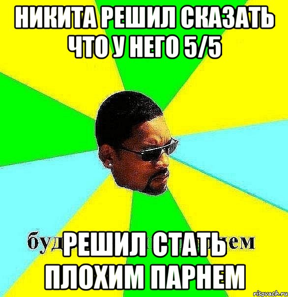 никита решил сказать что у него 5/5 решил стать плохим парнем, Мем Плохой парень