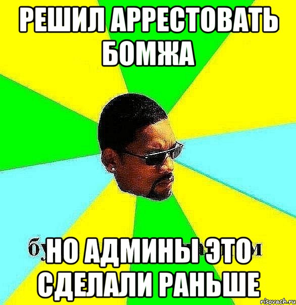 решил аррестовать бомжа но админы это сделали раньше, Мем Плохой парень