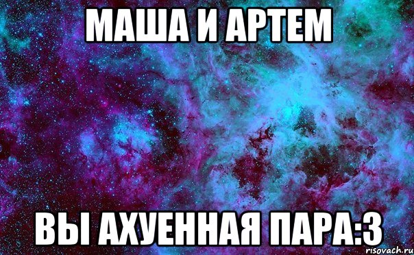 маша и артем вы ахуенная пара:3, Мем пнр