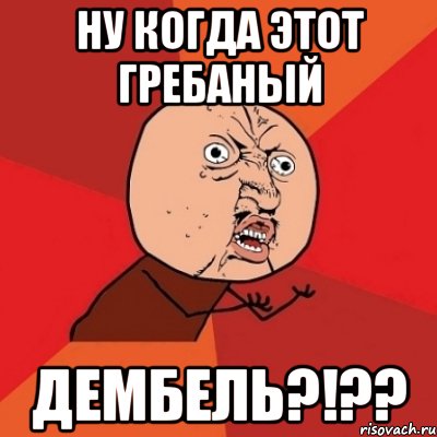 ну когда этот гребаный дембель?!??, Мем Почему