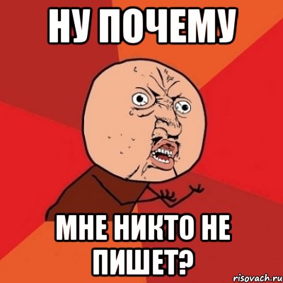 ну почему мне никто не пишет?, Мем Почему