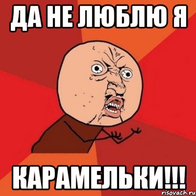 да не люблю я карамельки!!!, Мем Почему