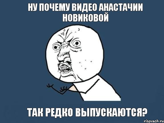 Ну почему видео Анастачии Новиковой Так РЕДКО выпускаются?