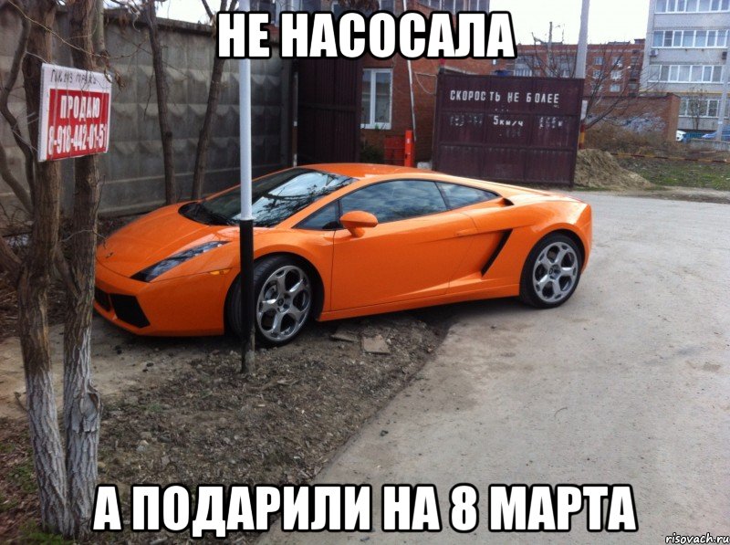 не насосала а подарили на 8 марта, Мем Подарок на 8 марта