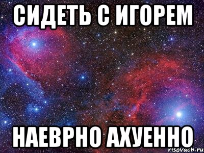 сидеть с игорем наеврно ахуенно, Мем поду