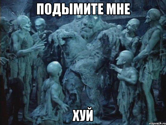 подымите мне хуй, Мем подымите мне хуй