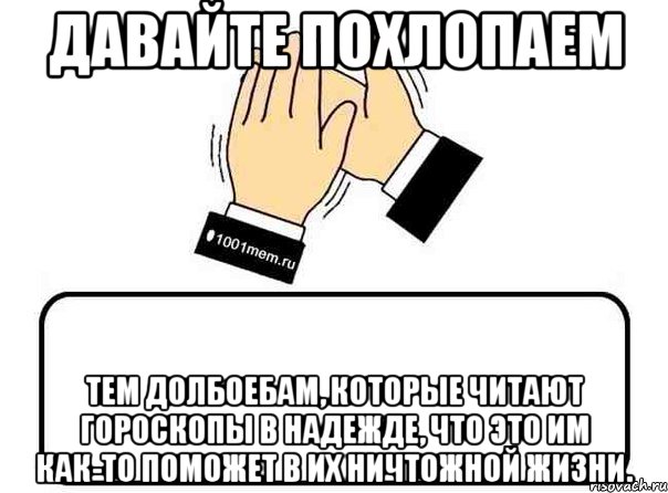 давайте похлопаем тем долбоебам, которые читают гороскопы в надежде, что это им как-то поможет в их ничтожной жизни., Комикс Давайте похлопаем