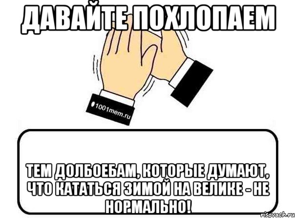 давайте похлопаем тем долбоебам, которые думают, что кататься зимой на велике - не нормально!, Комикс Давайте похлопаем