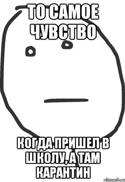 то самое чувство когда пришел в школу, а там карантин, Мем покер фейс