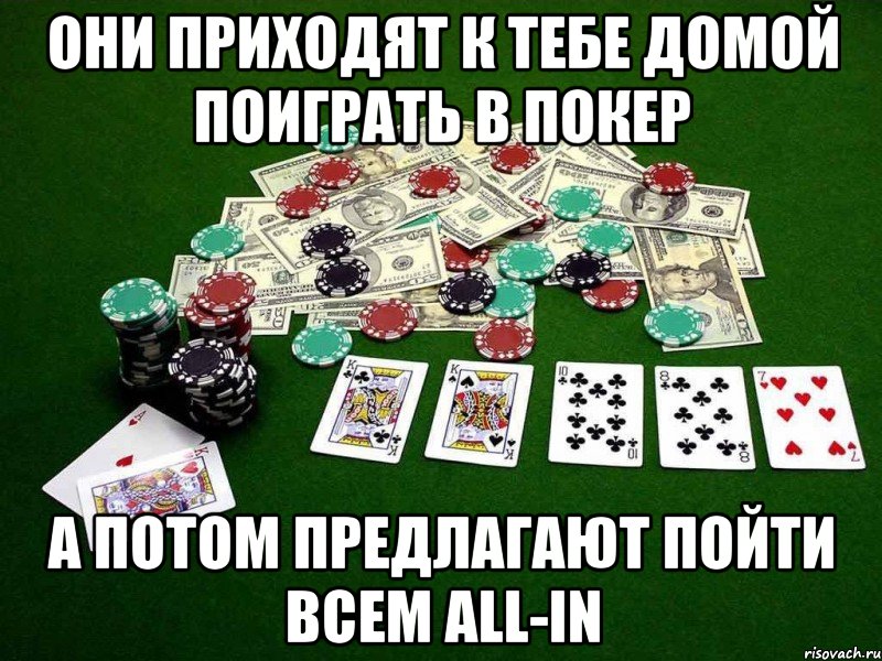 они приходят к тебе домой поиграть в покер а потом предлагают пойти всем all-in, Мем Покер