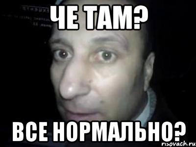 че там? все нормально?