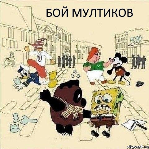 БОЙ МУЛТИКОВ, Мем  Понаехали