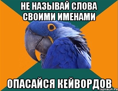 не называй слова своими именами опасайся кейвордов, Мем Попугай параноик