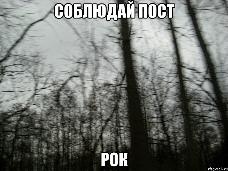 соблюдай пост рок