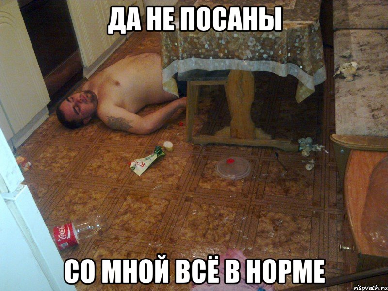 да не посаны со мной всё в норме, Мем Потрачено