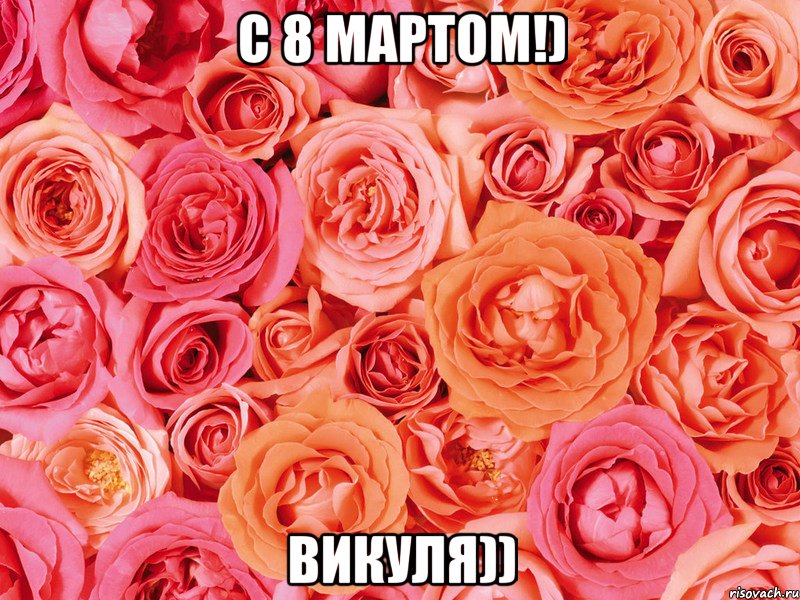 с 8 мартом!) викуля)), Мем праздник