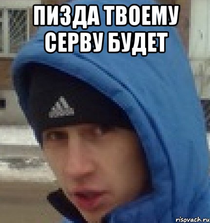 пизда твоему серву будет 