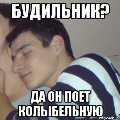 будильник? да он поет колыбельную, Мем проспал