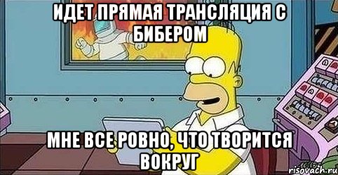 идет прямая трансляция с бибером мне все ровно, что творится вокруг, Мем прпр