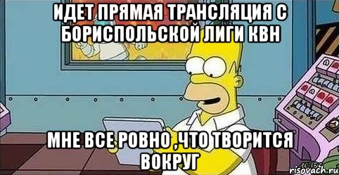 идет прямая трансляция с бориспольской лиги квн мне все ровно ,что творится вокруг, Мем прпр