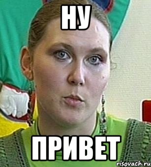 ну привет