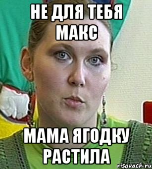 не для тебя макс мама ягодку растила, Мем Психолог Лейла